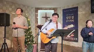 [요르단 한인 교회] 20251128 찬양