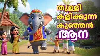 തുള്ളി കളിക്കുന്ന കുഞ്ഞൻ ആന   Malayalam Elephant 3D animation Cartoon Song