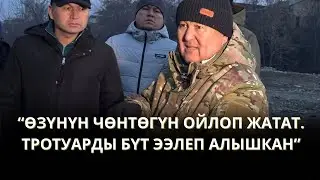 “АЛ ӨЗҮНҮН ЧӨНТӨГҮН ОЙЛОП ЖАТАТ. БИЗ ЭЛДИ ОЙЛОШУБУЗ КЕРЕК” - МЭР ТАҢКЫ РЕЙДДЕ