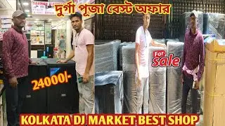 POPE BASS 1500 WATTS SPEAKER ONLY 24000 ||KOLKATA DJ MARKET||DJ MARKET IN KOLKATA