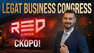 LEGAT BUSINESS CONGRESS В СОЧИ - КРАСНАЯ ПОЛЯНА, RED ARENA - 10-11 НОЯБРЯ. КАК СТАТЬ ГОСТЕМ/СПИКЕРОМ