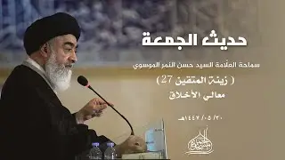 معالي الأخلاق - زينة المتقين (27) | السيد حسن النمر | حديث الجمعة 1447/05/30 هـ