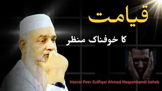 Qayamat Ka Manzar // Hazrat Peer Zulfiqar Ahmad Naqashbandi #peerzulfiqarahmadnaqshbandibayan #viral