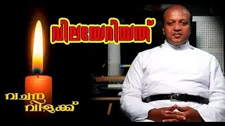 വിലയേറിയത്  | malayalam christian speech Greatness of our God |Rev. Ajith Sylas | VACHANA VILAKKU