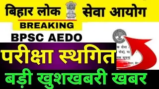 BPSC AEDO EXAM CANCELLED || Bpsc Aedo pariksha cancel ❌ sthagit  hua aedo exam