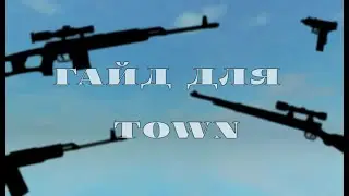 ГАЙД для Town (Roblox)