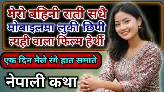 किन मेरो बहिनी रातमा लुकिछिपी मोबाइल चलाउँथी? 🤔 Nepali Kahani | Suspense Story | Motivational Story
