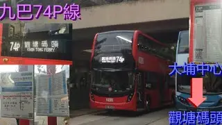[新增回程.快速的慢車] 巴士極速行車傳記➖KMB 九巴74P線