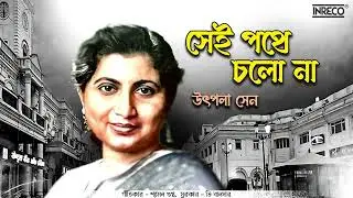 Sei Pathe Chalo Na | Utpala Sen | Satinath Mukherjee | Bengali Modern Song | Adhunik Bangla Gaan
