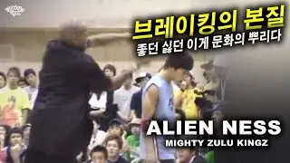 좋던 싫던 이게 브레이킹의 본질이다. Alien Ness (MZK) 2005 B-1 Championship  // KoreanRoc.