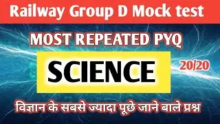 Railway Group D Mock test | हर बार यही प्रश्न पूछे जाते है | MOST REPEATED PYQ#railwaygroupd