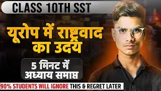 यूरोप में राष्ट्रवाद का उदय 🔥 | Class 10 History Most Important Questions | 5 मिनट में पूरा Chapter😱