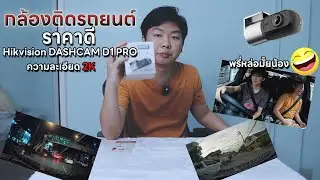 แกะกล่อง รีวิว Hikvision DASHCAM D1 PRO กล้องติดรถยนต์ราคาดี สเป็คเยี่ยม [ UNBOX REVIEW ]