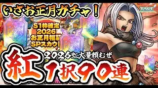 【ドラクエタクト】紅で神引きするんじゃああああああああああああああああああああああああああああああああああああああああああああああああああああああああああ！！！！！