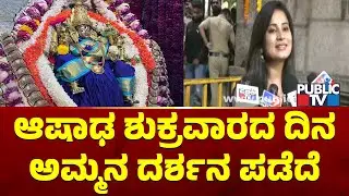 ಆಷಾಢ ಶುಕ್ರವಾರದ ದಿನ ಅಮ್ಮನ ದರ್ಶನ ಪಡೆದ ಅನುಷಾ ರೈ | Mysuru Chamundeshwari Temple | Public TV