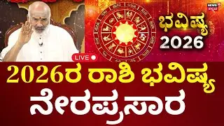 LIVE: New Year 2026 Horoscope | Sun Sign Predictions for All 12 Zodiacs | 2026 ವರ್ಷ ಭವಿಷ್ಯ | N18L