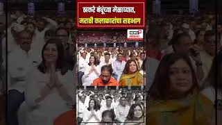 Raj Thackeray Uddhav Thackeray Melava: ठाकरे बंधूंच्या मेळाव्यात मराठी कलाकारांची हजेरी | N18S