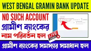 তরুণের স্বপ্ন | No Such A/C | গ্রামীণ ব্যাংকের নাম আপডেট হল | WEST BENGAL GRAMIN BANK