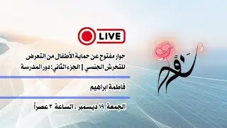 عن حماية الأطفال من التعرض للتحرش | الجزء الثاني: دور المدرسة