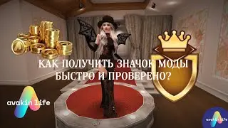 КАК ЗАНЯТЬ ПЕРВОЕ МЕСТО В КОНКУРСЕ МОД? КАК ПОЛУЧИТЬ ЗНАЧОК МОДЫ? / Avakin Life