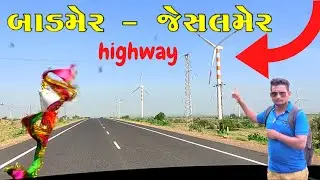 barmer to jaisalmer by road | rajasthan tour | part - 1 | બાડમેર થી જેસલમેર હાઇવે