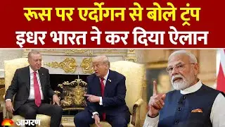 Trump Meets Erdogan : Turkey को Russia पर चेताया, India ने Trump को फिर दिया जवाब lIndia Russia Ties