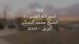 114    اسم الله الغني الجزء الأول