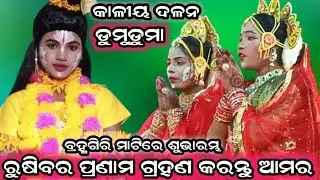 ପ୍ରଥମ ଦିନରେ ଲୋକଙ୍କ ମନ କିଣିଲେ /ରୁଷିବର ପ୍ରଣାମ ଆମର ଗ୍ରହଣ କର /balika ksliyadalan fumufuma 