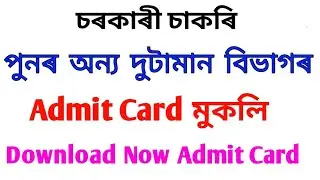 Admit Card Released By Some Department// Exam Date Announced 2019// Assam govt jobs exam