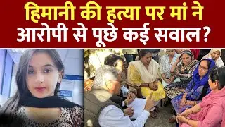 Himani Narwal Rohtak Case: हिमानी की मां ने पुलिस और सरकार पर गंभीर आरोप लगाए!