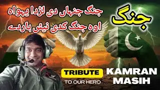 Tribute To Our Christian Hero (Kamran Masih) || O Jang Kadi Ni Harde || Pakistan V India War