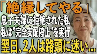 「絶縁してやる」冷たく宣言する息子夫婦。その夜、私は即座に援助を停止→翌日、お望み通り一生のお別れをした結果【シニアライフ】【60代以上の方へ】