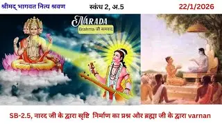 SB-2.5, नारद जी के द्वारा सृष्टि  निर्माण का प्रश्न और ब्रह्मा जी के द्वारा वर्णन