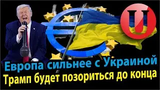 У дверей Евросоюза толпится очередь / Трамп перепрыгнул барьер допустимого позора.