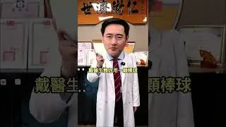 O型腿、鞋底外側磨損、小腿比別人粗，一顆棒球幫到你#骨科 #O型腿 #腳 #小腿 #改善腿型