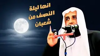 إنها ليلة النصف من شعبان ♻️ خطبة  |  للشيخ محمد سمير