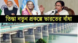 তিস্তা নতুন প্রকল্পে ভারতের বাঁধা  | Bangladesh Teesta  barrage mega project