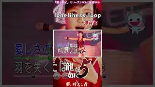 龍が如く5より「loneliness loop」澤村遙