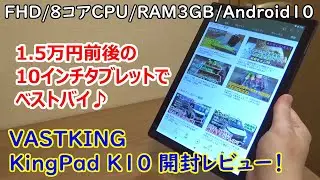 VASTKING KingPad K10 開封レビュー！1.5万円前後の10インチタブレットでベストバイ♪【FHD/8コアCPU/RAM3GB/Android10】【提供商品】