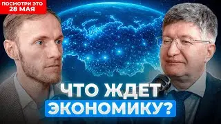 ЭКОНОМИКУ ждет КРАХ. Что делать? | Александр Лосев