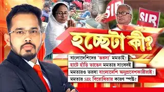 Hoccheta Ki|' মমতা ব্য়ানার্জি কী অনুপ্রবেশকারী বাংলাদেশিদের ভোটে নির্বাচিত হয়েছে?
