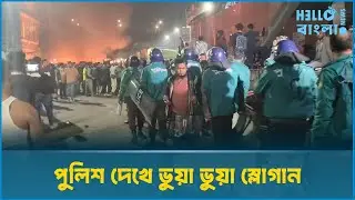 পুলিশ দেখে ভুয়া ভুয়া স্লোগান | Student Protest | Police Presence | HelloBangla.News