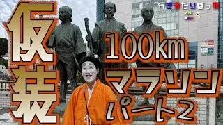 【仮装ハロウィン・バカ殿・100㎞マラソン】罰ゲームの旅#2。～水戸城から100㎞離れた日本武道館を歩いて目指す～【行き当たりばっ旅 with 道迷犬（みちまよいぬ）】