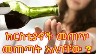 ለክርስቲያን መጠጥ ኃጢያት ነው ወይንስ አይደለም (Is drinking alcohol a sin for Christians or not?)
