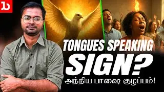 அந்நிய பாஷை குழப்பம்  | Tamil Christian Message | Jeba Isaac Ministries
