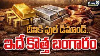 Copper Price Rising | దీనికి ఫుల్ డిమాండ్.. ఇదే కొత్త బంగారం | Copper Price Today | Prime9 Digital