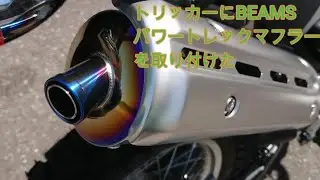 トリッカー、マフラー交換　ノーマルとの音の違いも検証