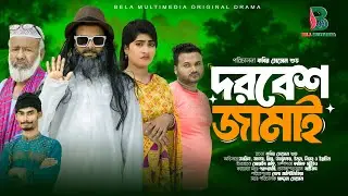 দরবেশ জামাই | Dorbesh Jamai | Bangla Comedy Natok || Bela Multimedia New Natok 2025