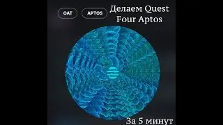 Делаем Quest Four - Aptos Ecosystem Fundamentals за 5 минут