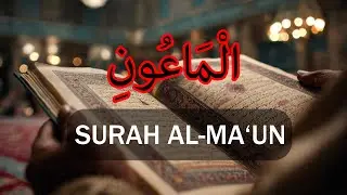 Surah Al-Ma&lsquo;un | Quran Recitation | A Powerful Reminder of True Faith | سورة الماعون